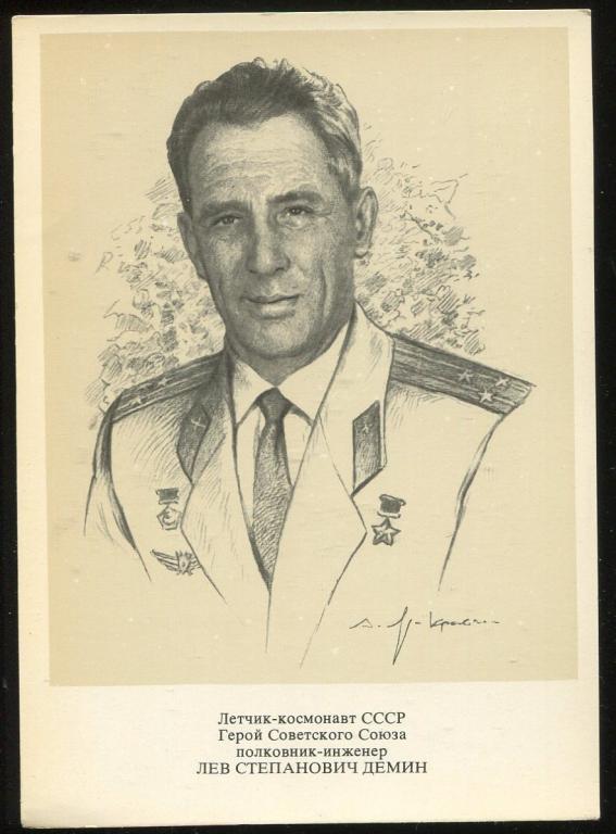 Космонавты - Дёмин Лев - 1977 год