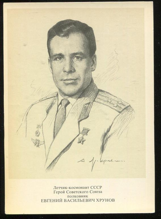 Космонавты - Хрунов Евгений - 1977 год
