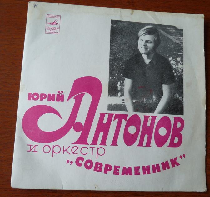 Конверт от миньона Юрий Антонов и оркестр "Современник"
