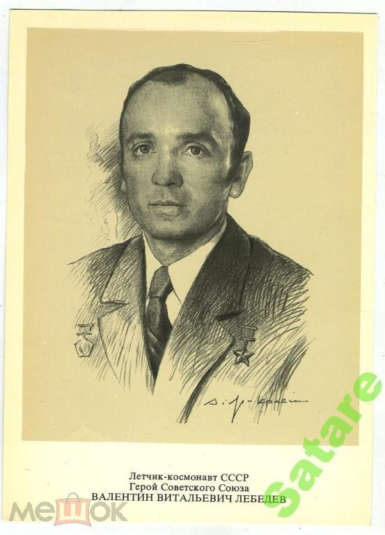 Космонавты_Лебедев Валентин_1977 год