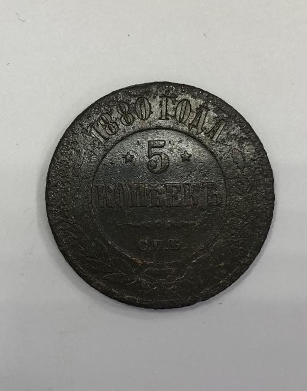 5 копеек 1880 СПБ  Александр II Медь