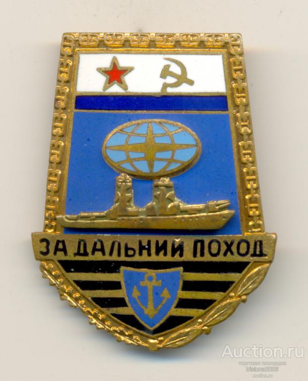 За дальний поход - корабль, таллинский (1). РЕДКОСТЬ В ЛЮКСЕ.