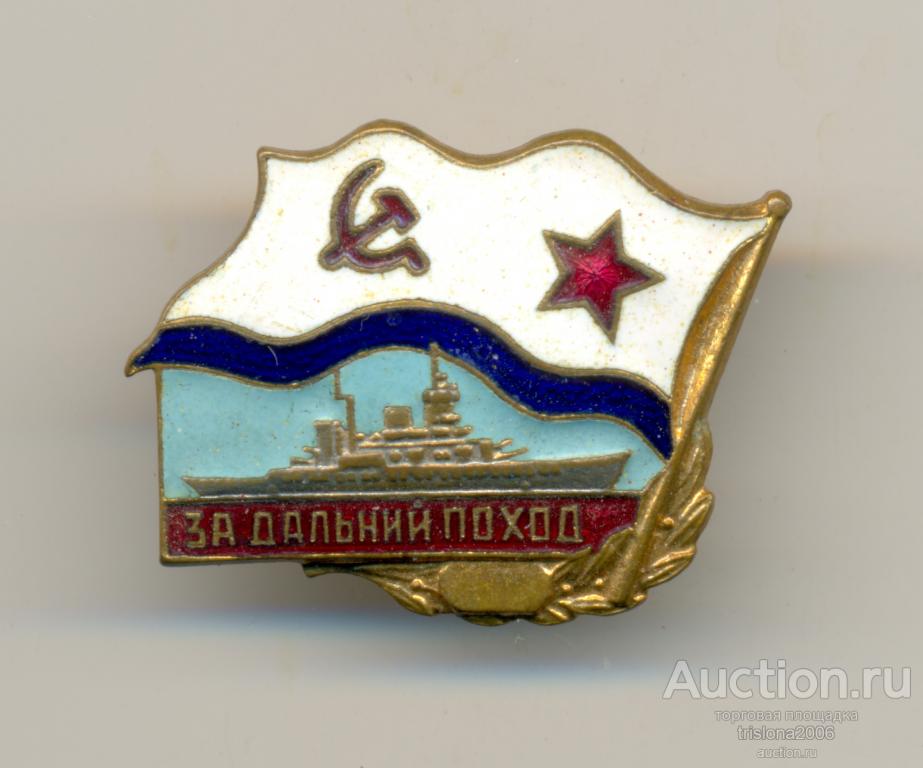 За дальний поход - корабль, винтовой, эмаль горячая (1). ЛЮКС.