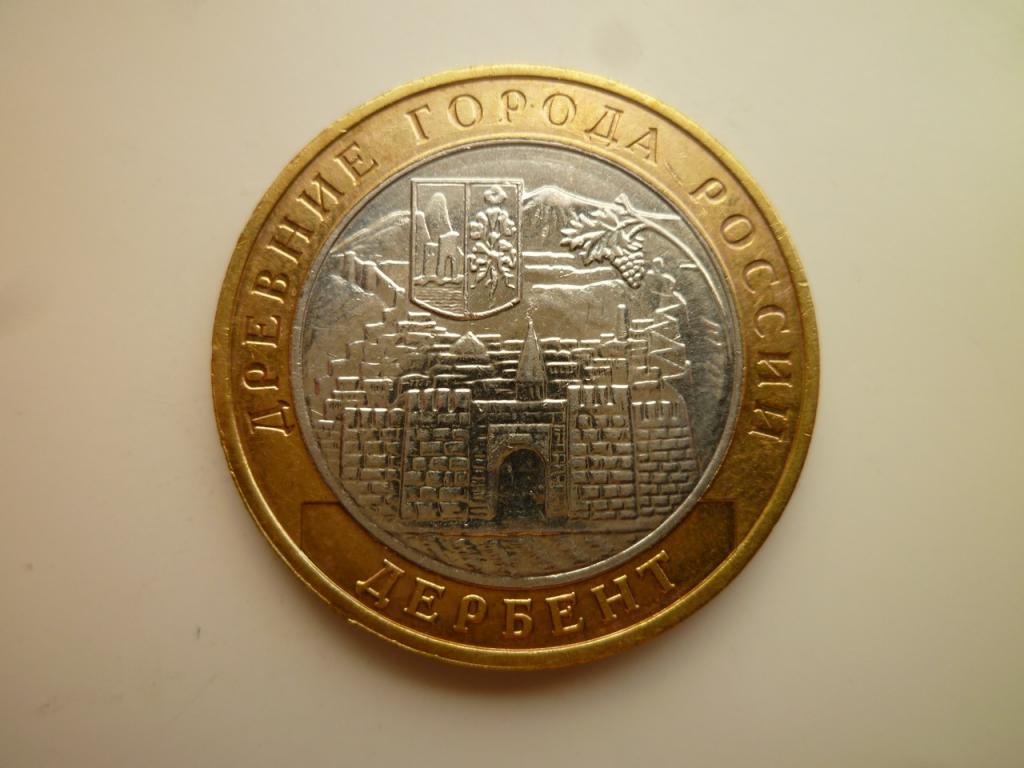 10 рублей 2002 года Дербент. Отличное состояние! Блеск! 785