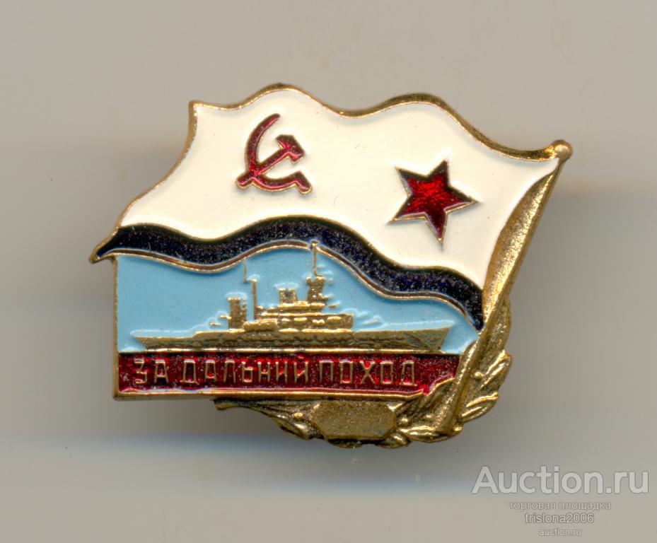 За дальний поход - корабль, винтовой, эмаль холодная. ЛЮКС.