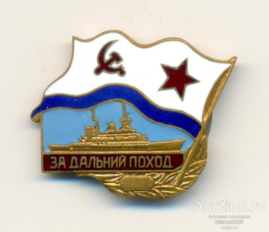 За дальний поход - корабль, нестандартный, на застёжке. ЛЮКС.
