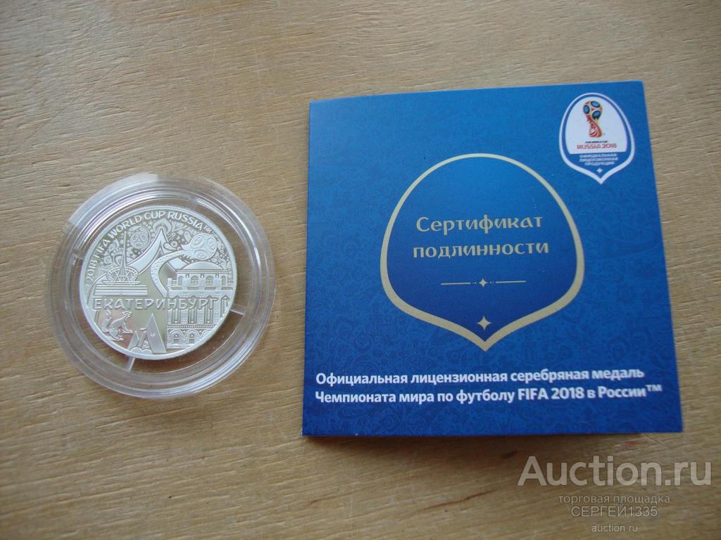 Медаль СПМД Екатеринбург Чемпионат мира по футболу Россия 2018 ФИФА FIFA СЕРЕБРО