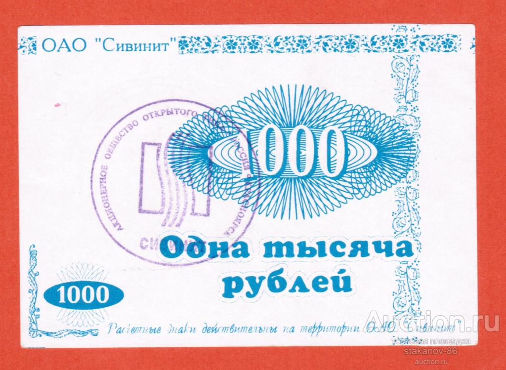Расчетный знак 1000 рублей ОАО Сивинит ПО Химволокно Красноярск частный выпуск 1996 год