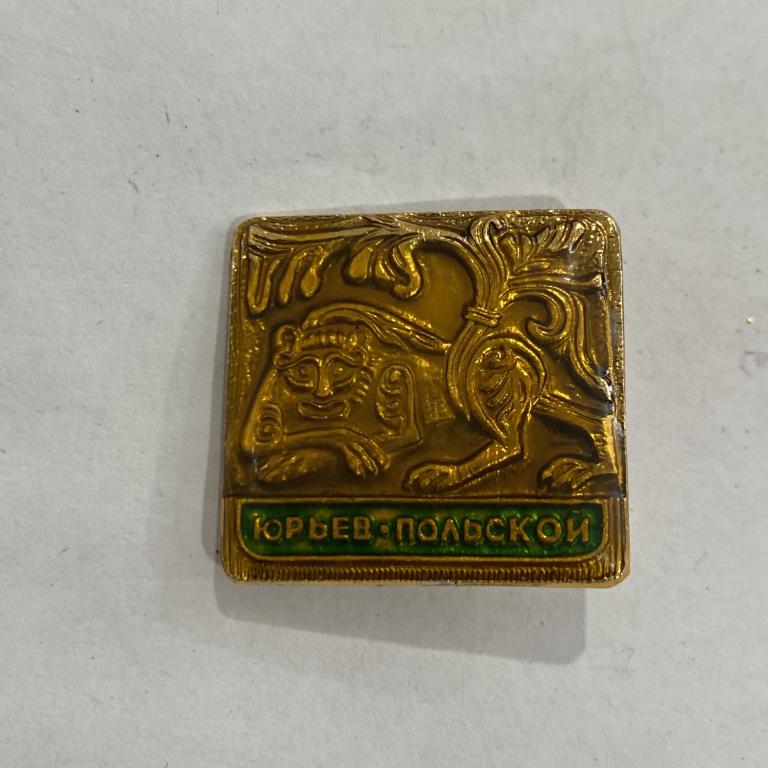 Коллекция знак Значок  ЮРЬЕВ-ПОЛЬСКОЙ  Лист 584 Более 20000 шт