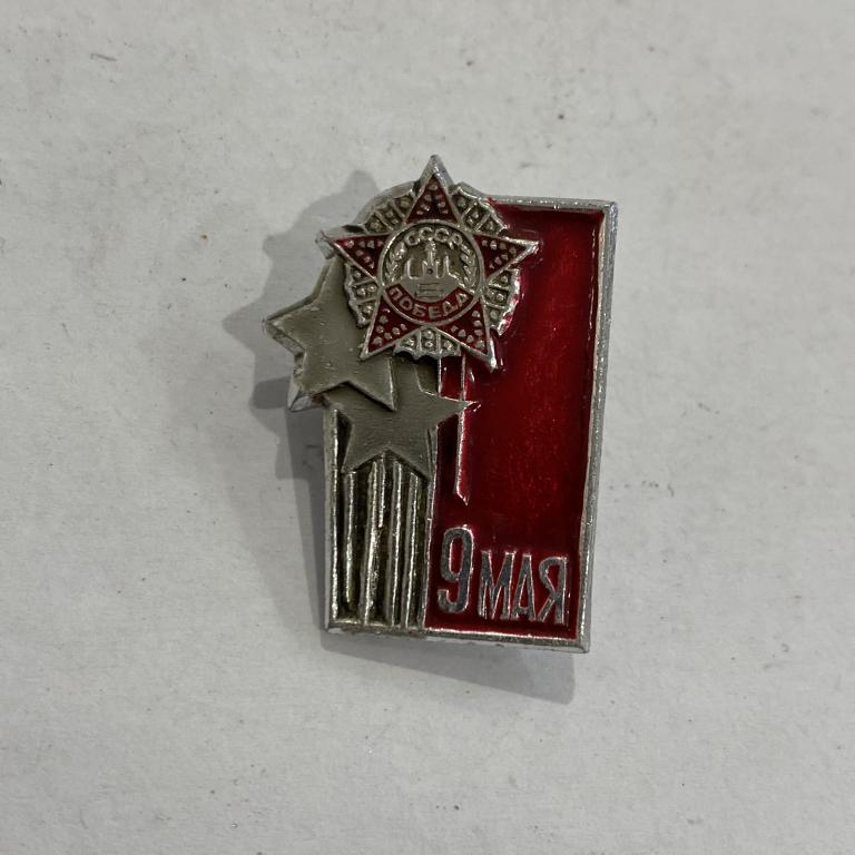Коллекция знак Значок  9 МАЯ  Лист 584 Более 20000 шт