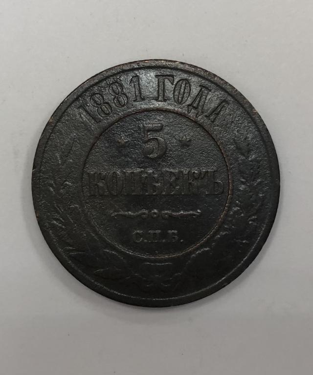 5 копеек 1881 СПБ  Александр II Медь