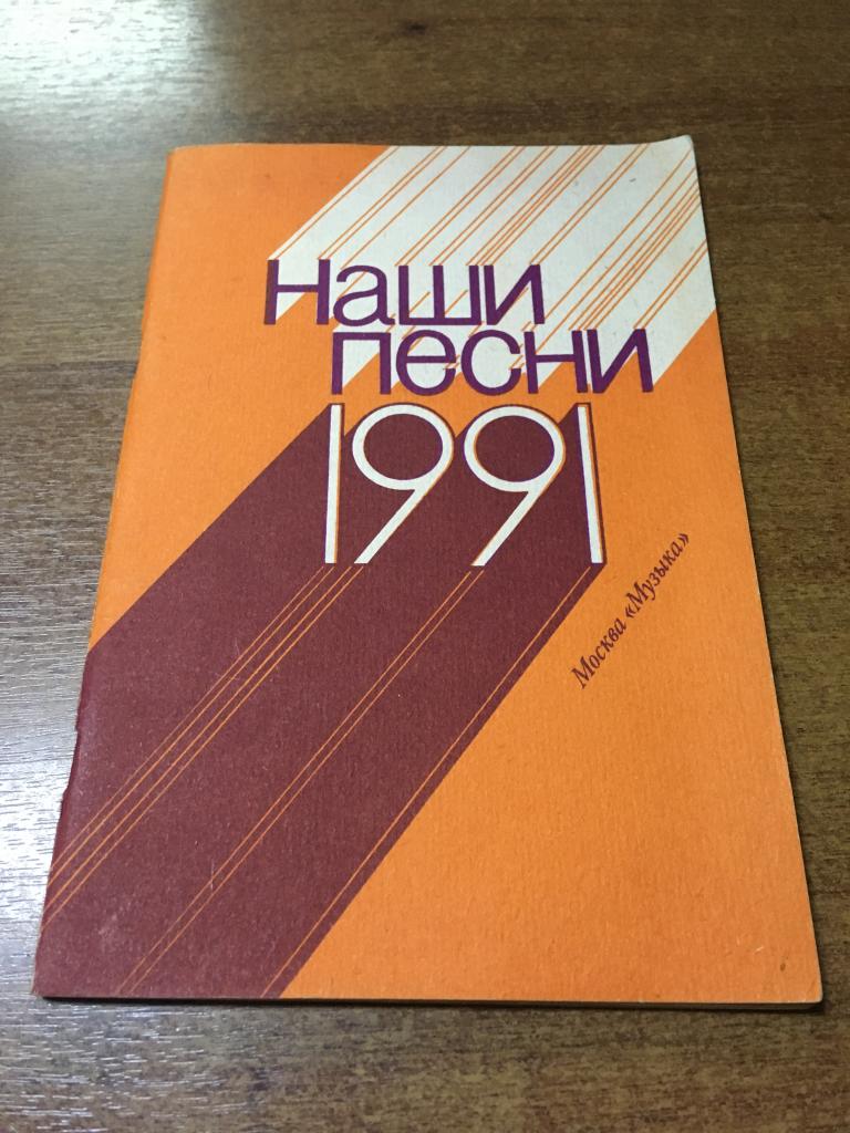 1991 г. Наши песни. Песни. Стихи. Песенник. Музыка. Тексты песен. Текстовый песенник. Деменко