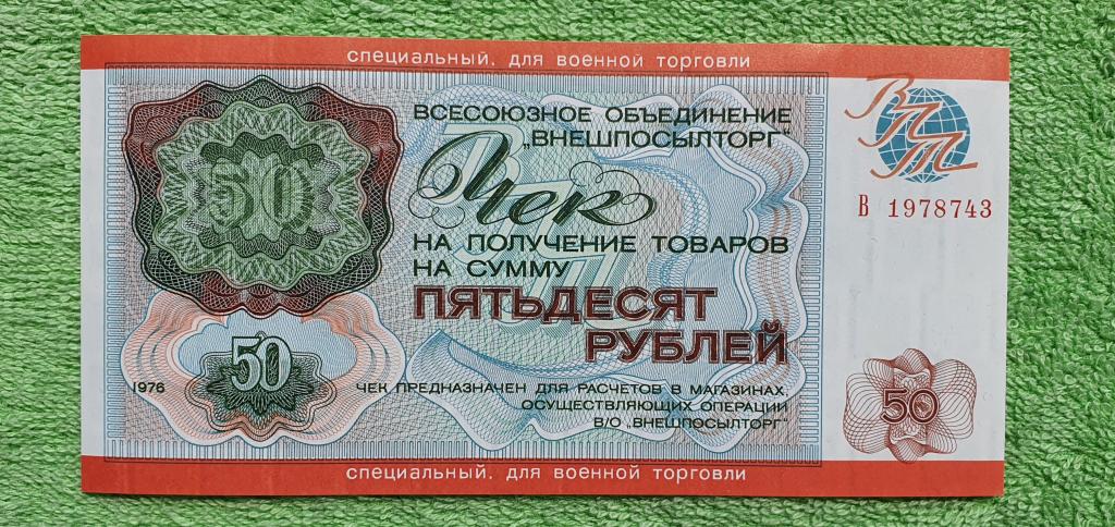 50 рублей для военной торговли!!!, 1976 год, СССР - внешпосылторг