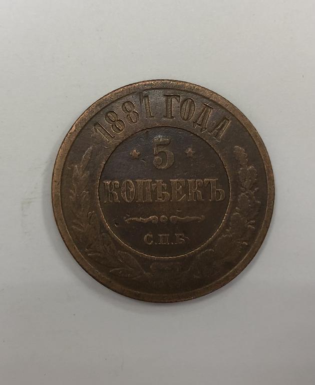 5 копеек 1881 СПБ  Александр II Медь