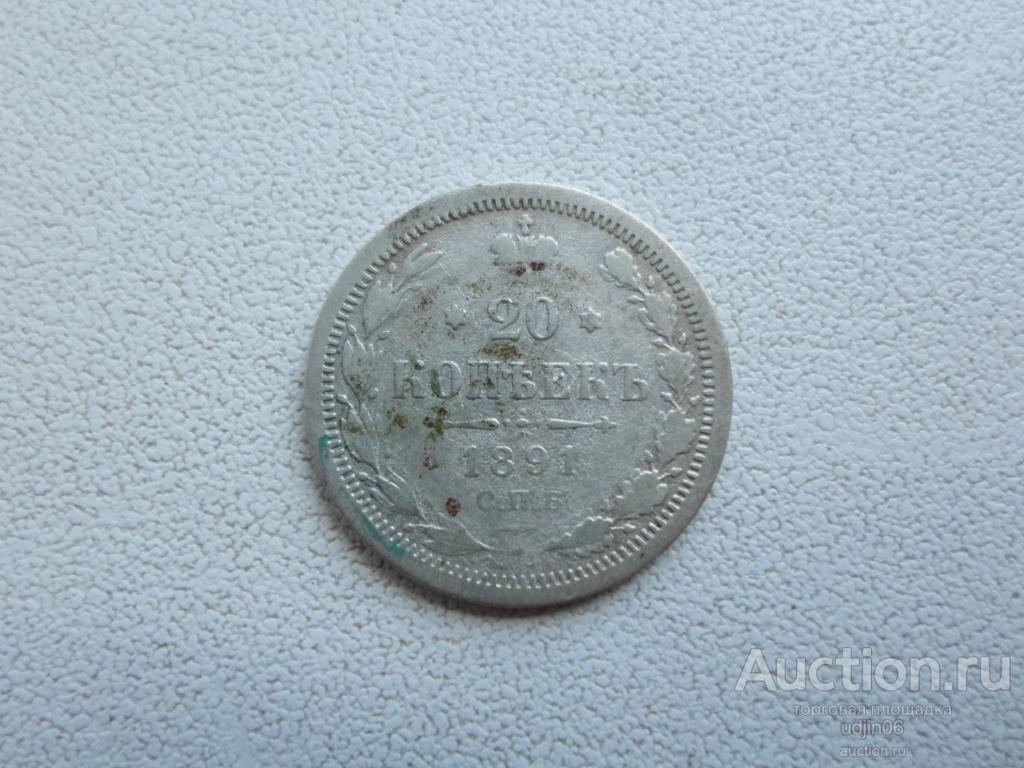 20 КОПЕЕК 1891. АЛЕКСАНДР 3. СЕРЕБРО
