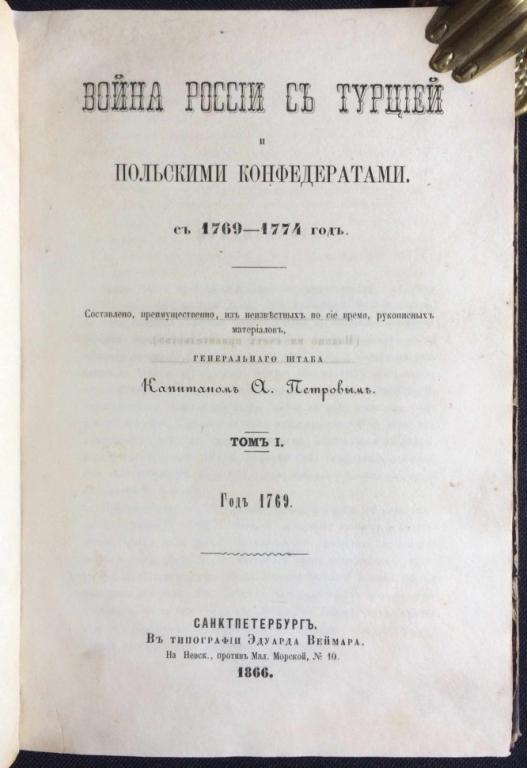 Петров. Война России с Турцией и польскими конфедератами с 1769-1774 год.