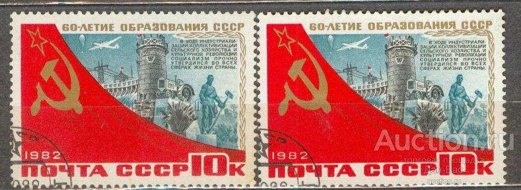 СССР 1982 СК 5274  60 лет сдвиг флагов оттенки бумага клей