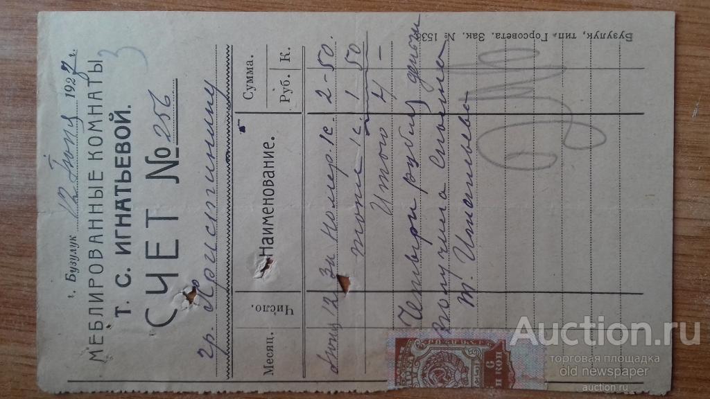 Счет за пользование номером, Меблированные комнаты Игнатьевой, 1927 год, Бузулук