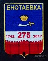 Значок - юбилей посёлка Енотаевка - Астраханская область 