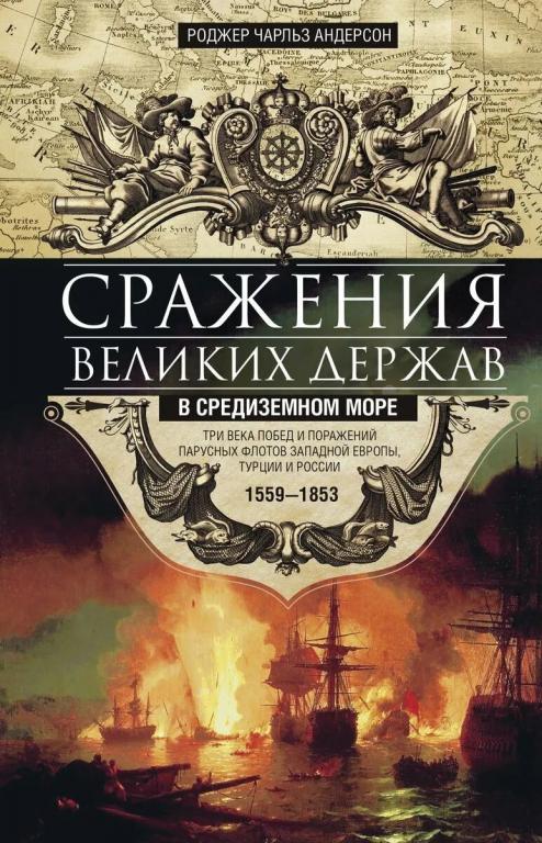 Сражения великих держав в Средиземном море