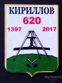 Значок - юбилей основания города Кириллов - Вологодская область 