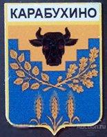 Значок - герб посёлка Карабухино - Рязанская область 