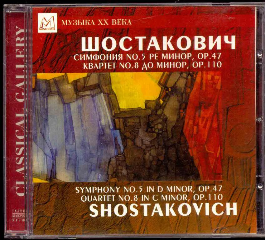 SHOSTAKOVICH Шостакович ‎– Симфония №5, Квартет №8 1996 Manchester Files ‎– CDMAN104 PitArt отл.