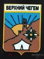 Значок - Верхний Чегем - Кабардино-Балкария 