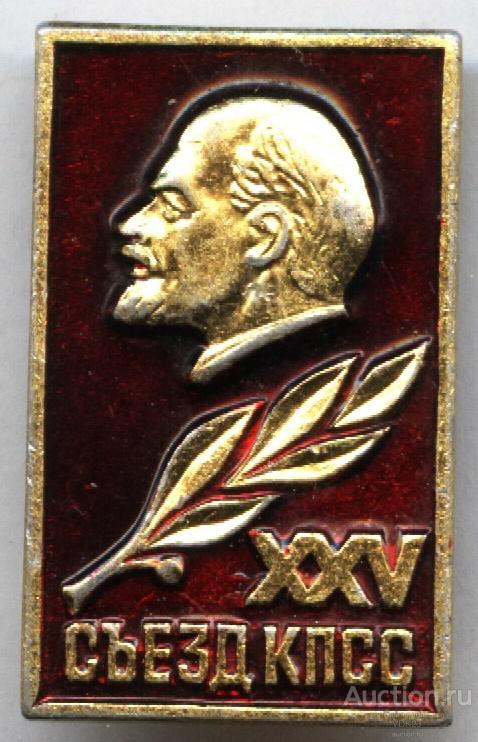 Значок XXV (25) съезд КПСС Ленин лавровая ветвь — покупайте на Auction ...