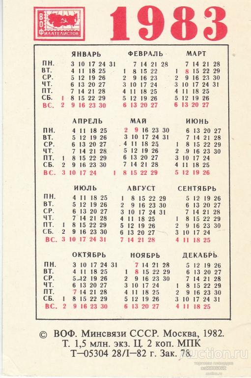 1983 год календарь какого животного. Календарь 1983 года. Февраль 1983 года календарь. Календарь за 1983г. Производственный календарь 1983.