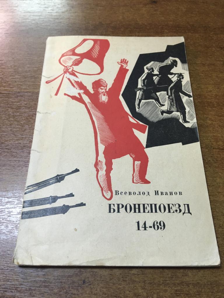 1966 г. Пьеса Бронепоезд. Всеволод Иванов. Бронепоезд. Пьеса.