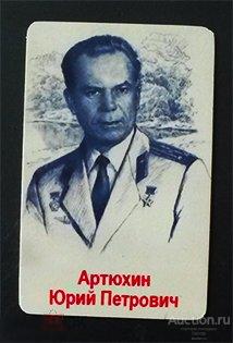 Значок - космонавт Артюхин Юрий Петрович 