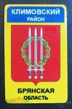 Значок - Климовский район - Брянская область 