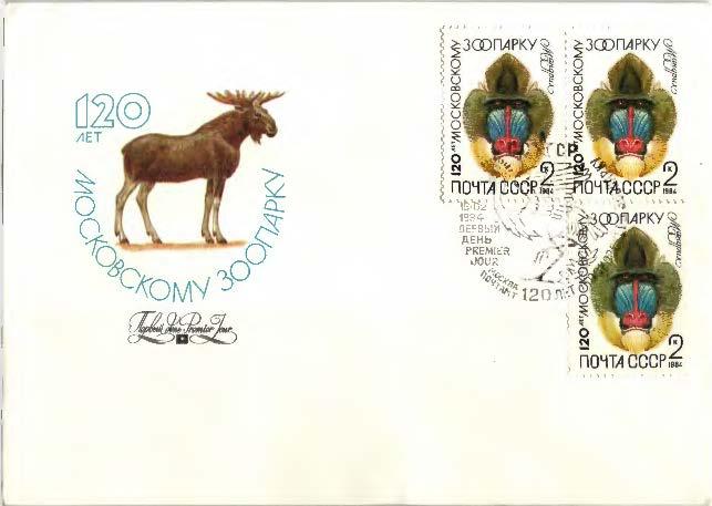 1984 СССР. 120 лет московскому зоопарку 5 конверт (КПД).