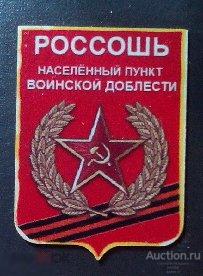 Значок латунный - Воинская Доблесть - Россошь 