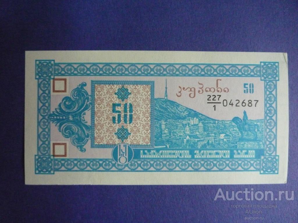 Грузия 1993 50 лари купонов. 1 выпуск. UNC, Пресс