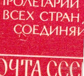 СССР 1978 СК 4687 I **  БМ стандарт Ленин Маркс  разбит фон под СО