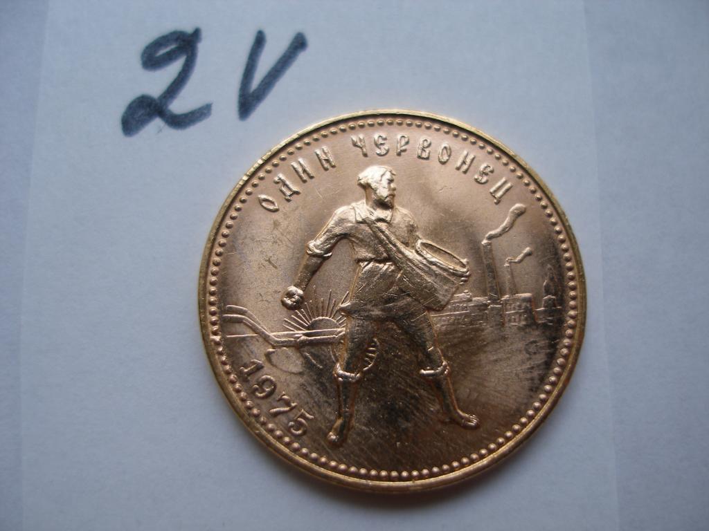 Сеятель-червонец 1975 г. (2V)