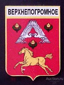 Значок - посёлок Верхнепогромное - Волгоградская область 