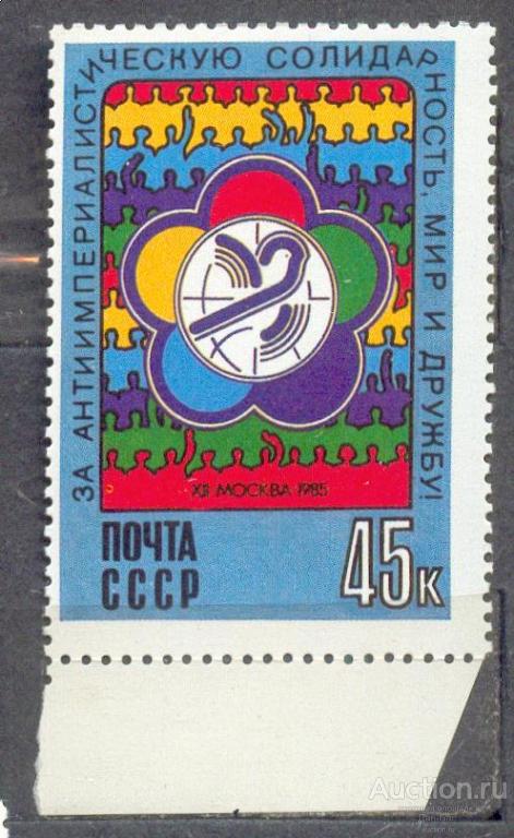 СССР 1985 СК 5547 ** ФЕСТИВАЛЬ  КОНЦОВКА  ГОЛУБЬ ЭМБЛЕМА
