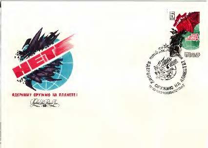 1983 СССР. Нет ядерному оружию на планете! 1 конверт (КПД).