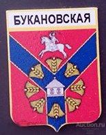 Значок - станица Букановская - Волгоградская область 