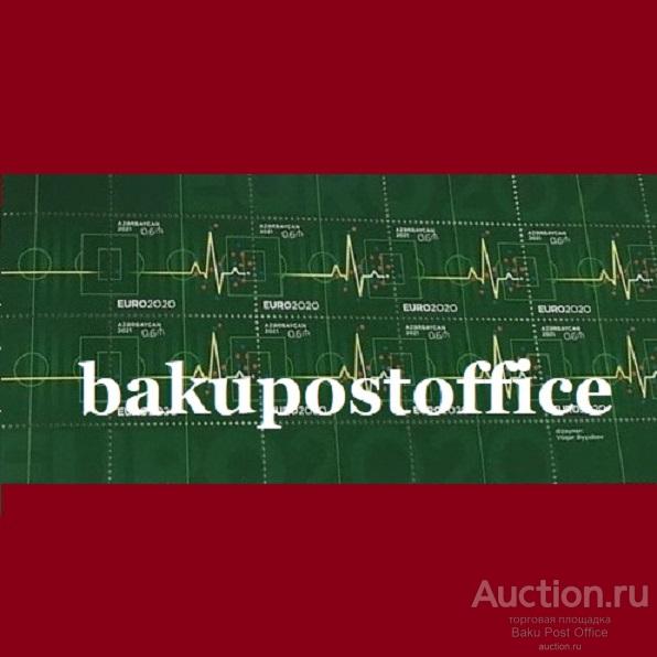 Марки Азербайджана "ЕВРО-2020" 2021 Футбол Футбол Азермарка MNH Полный лист