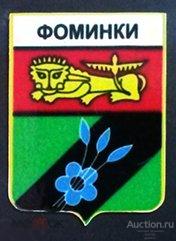 Значок - Фоминки - Владимирская область