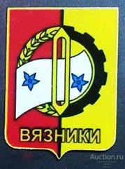 Значок - Вязники - 2 вариант - Владимирская область 