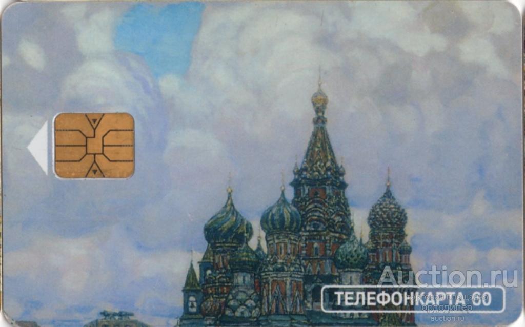 МГТС Москва. Серия "Васнецов. Красная площадь". Телефонкарта 60 единиц.