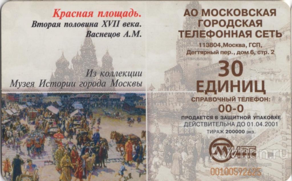 МГТС Москва. Серия "Васнецов. Красная площадь". Телефонкарта 30 единиц.