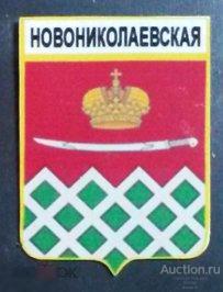 Значок латунный - Новониколаевская - Краснодарский край 
