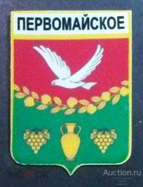 Значок латунный - Первомайское - Республика Крым 