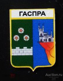 Значок латунный - герб поселка Гаспра - Республика Крым 